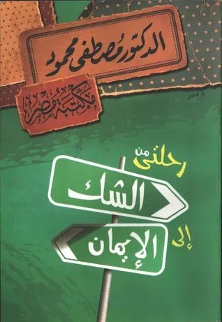 غلاف كتاب رحلتي من الشك الى الايمان مصطفى محمود