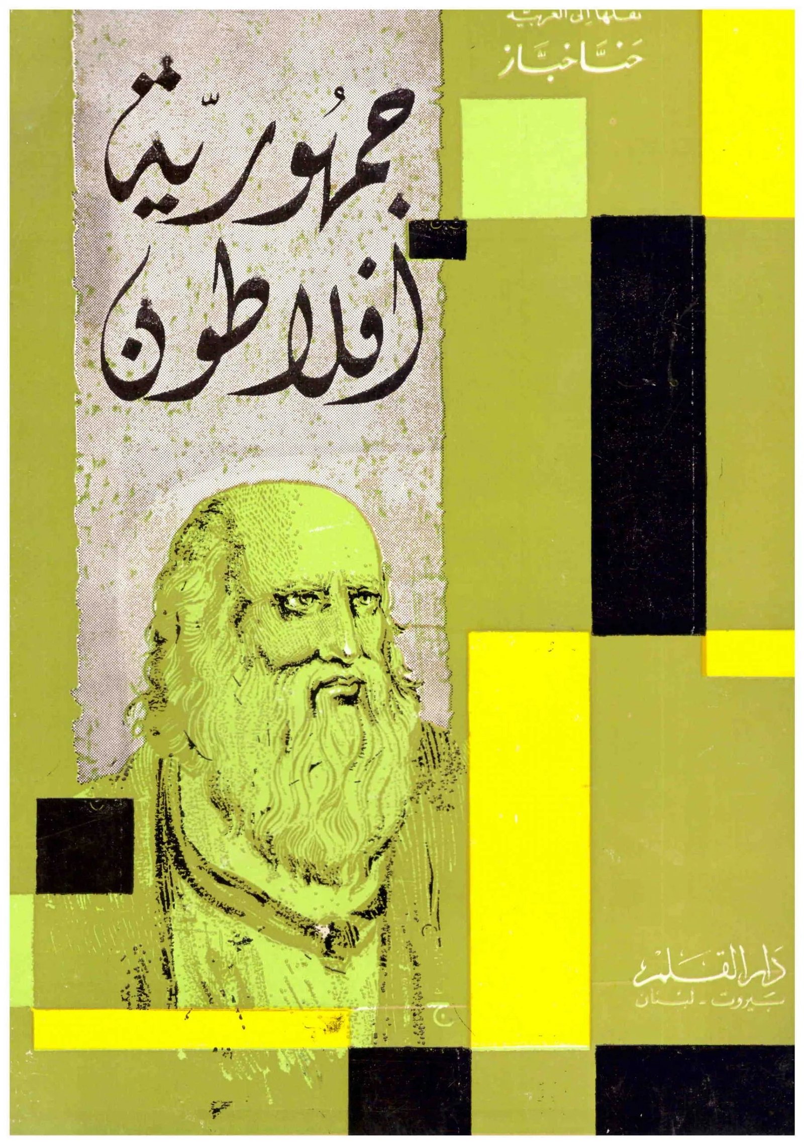 غلاف كتاب جمهورية أفلاطون حنا خباز