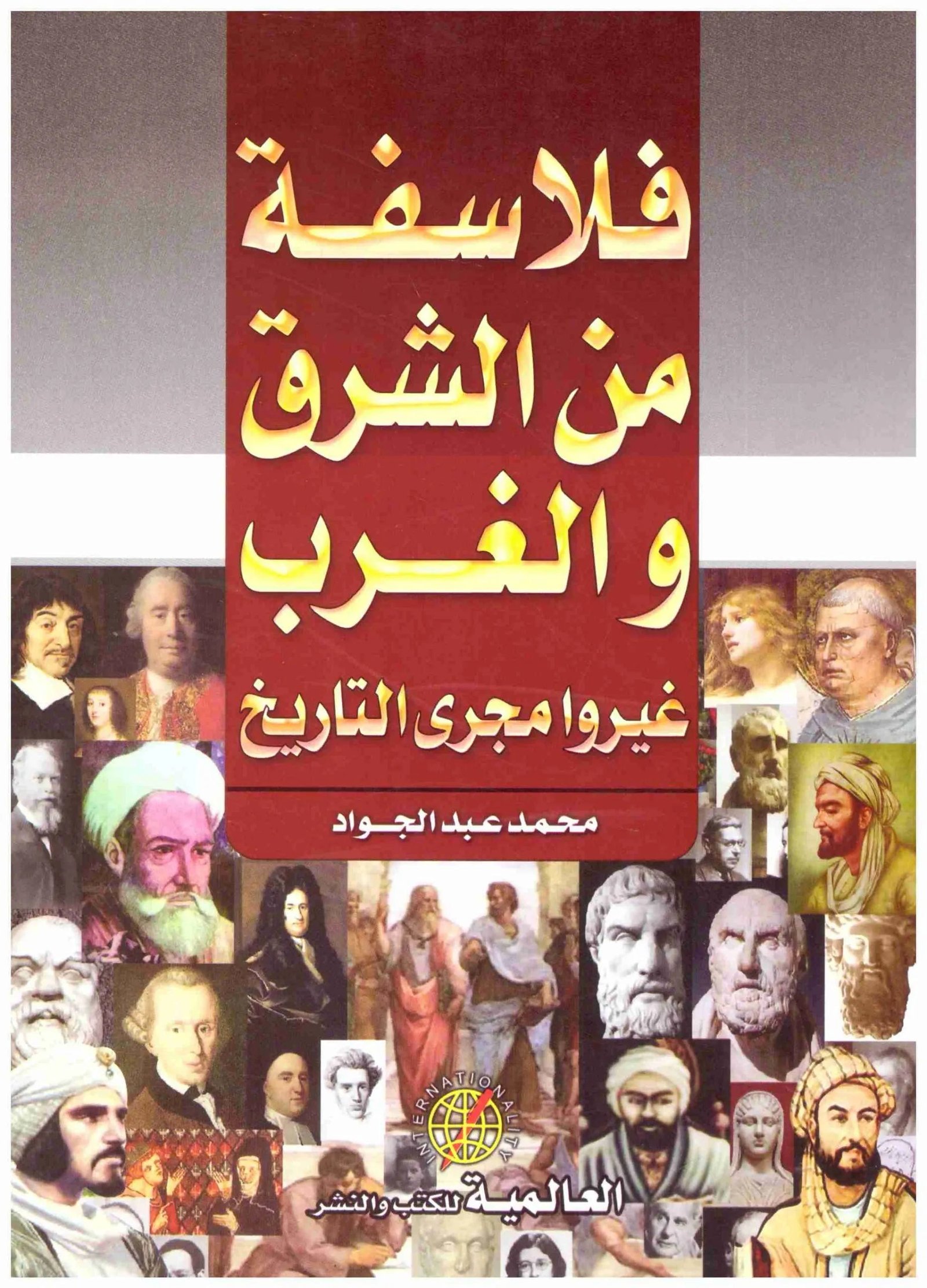 غلاف كتاب فلاسفة من الشرق والغرب محمد عبدالجواد