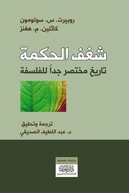 غلاف كتاب شغف الحكمة تاريخ مختصر جدا للفلسفة روبيرت.س.سولومون وكاثلين.م.ه