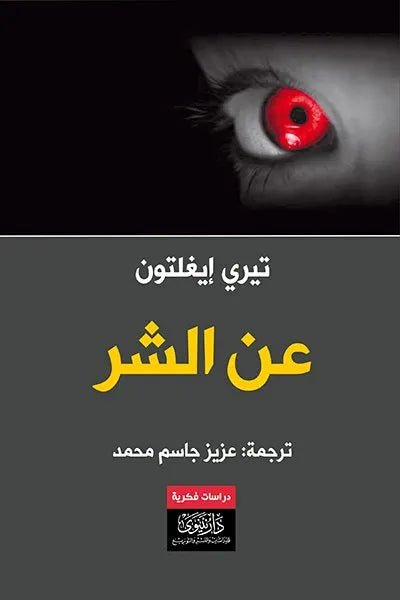 غلاف كتاب عن الشر تيري إيغلتون