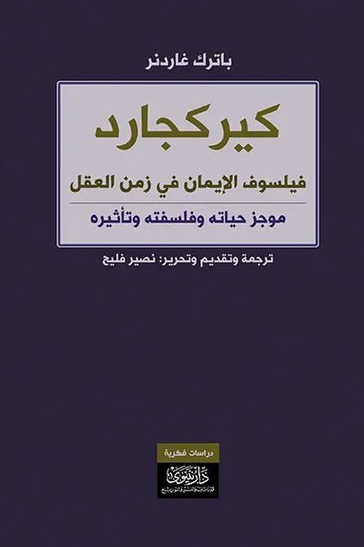 غلاف كتاب كيركجارد باترك غاردنر
