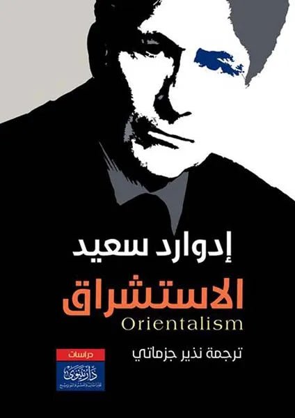 غلاف كتاب الاستشراق إدوارد سعيد