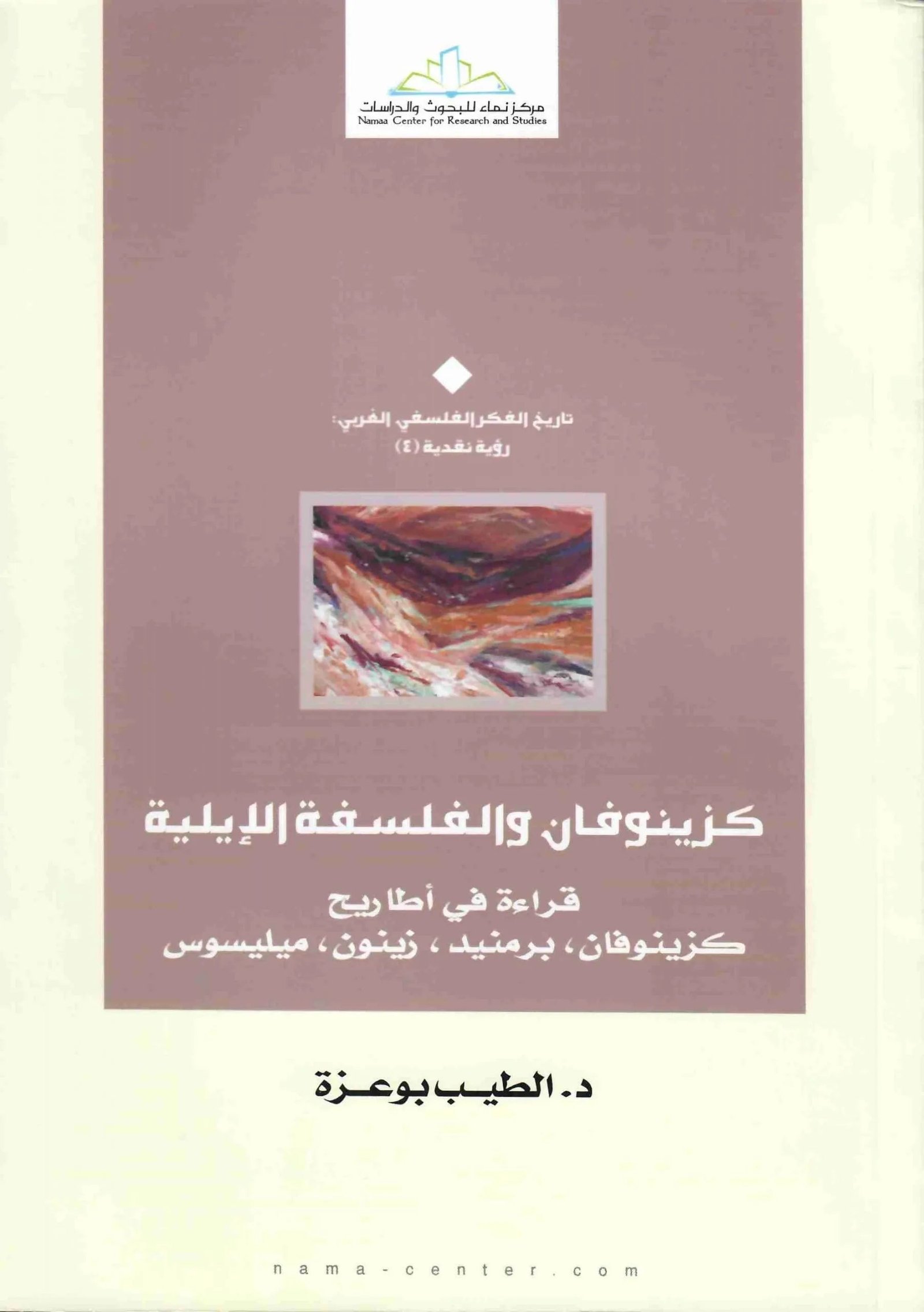 غلاف كتاب كزينوفان والفلسفة الايلية الطيب بوعزة