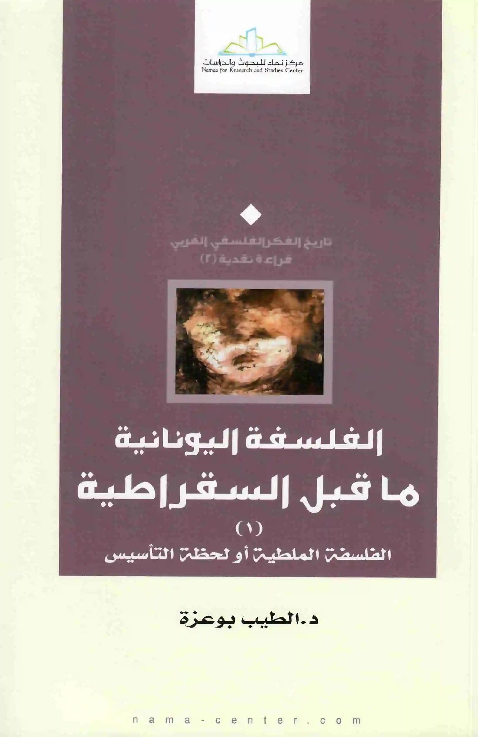غلاف كتاب الفلسفة اليونانية ما قبل السقراطية الطيب بوعزة