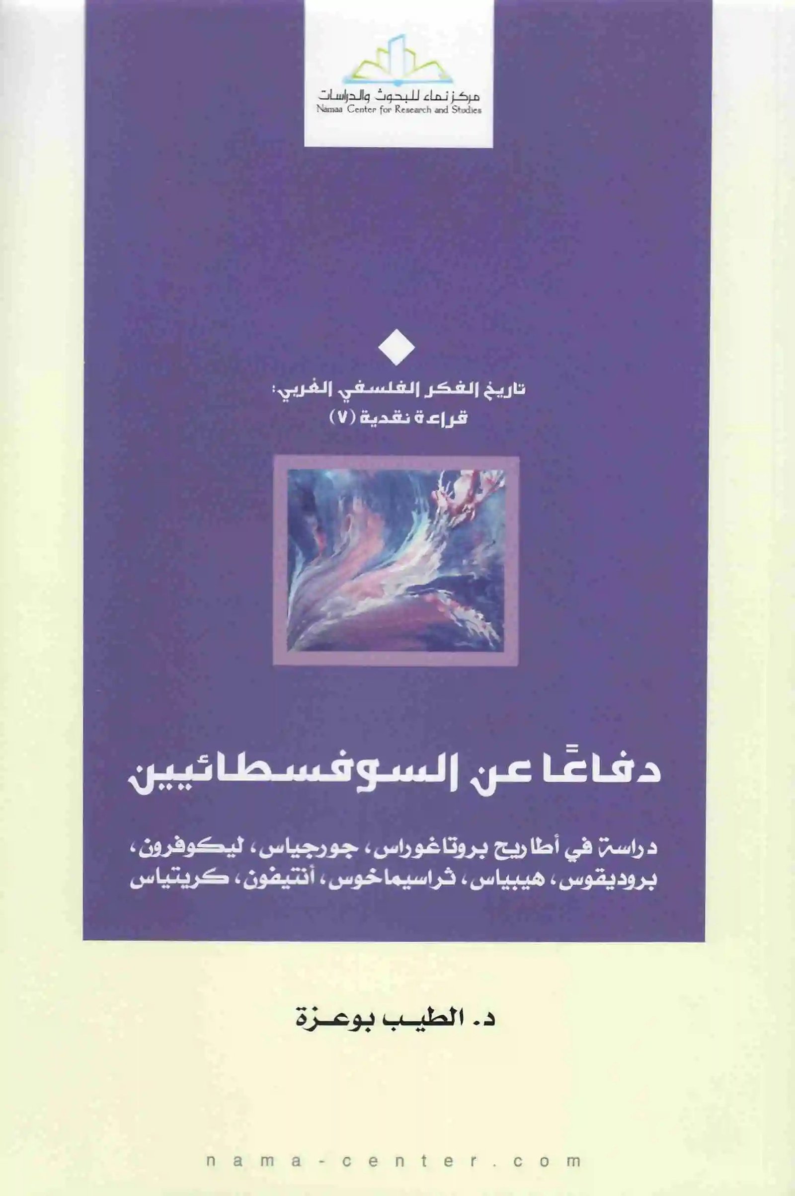 غلاف كتاب دفاعا عن السوفسطائيين الطيب بوعزة