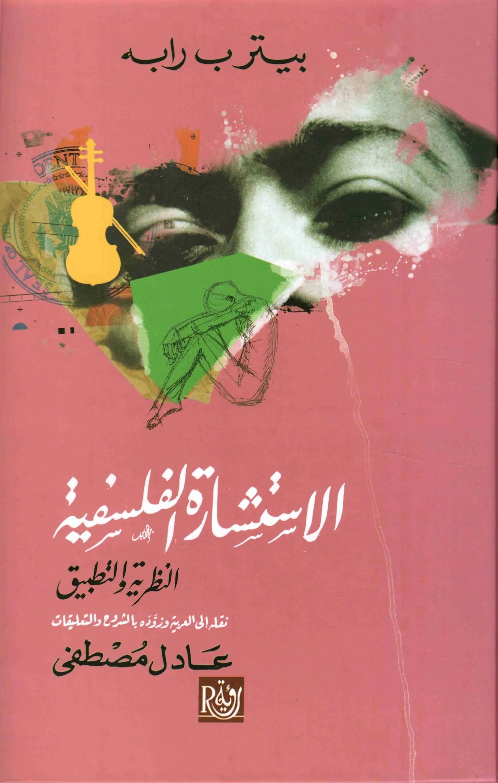 غلاف كتاب الاستشارة الفلسفية النظرية والتطبيق بيتر ب رابه