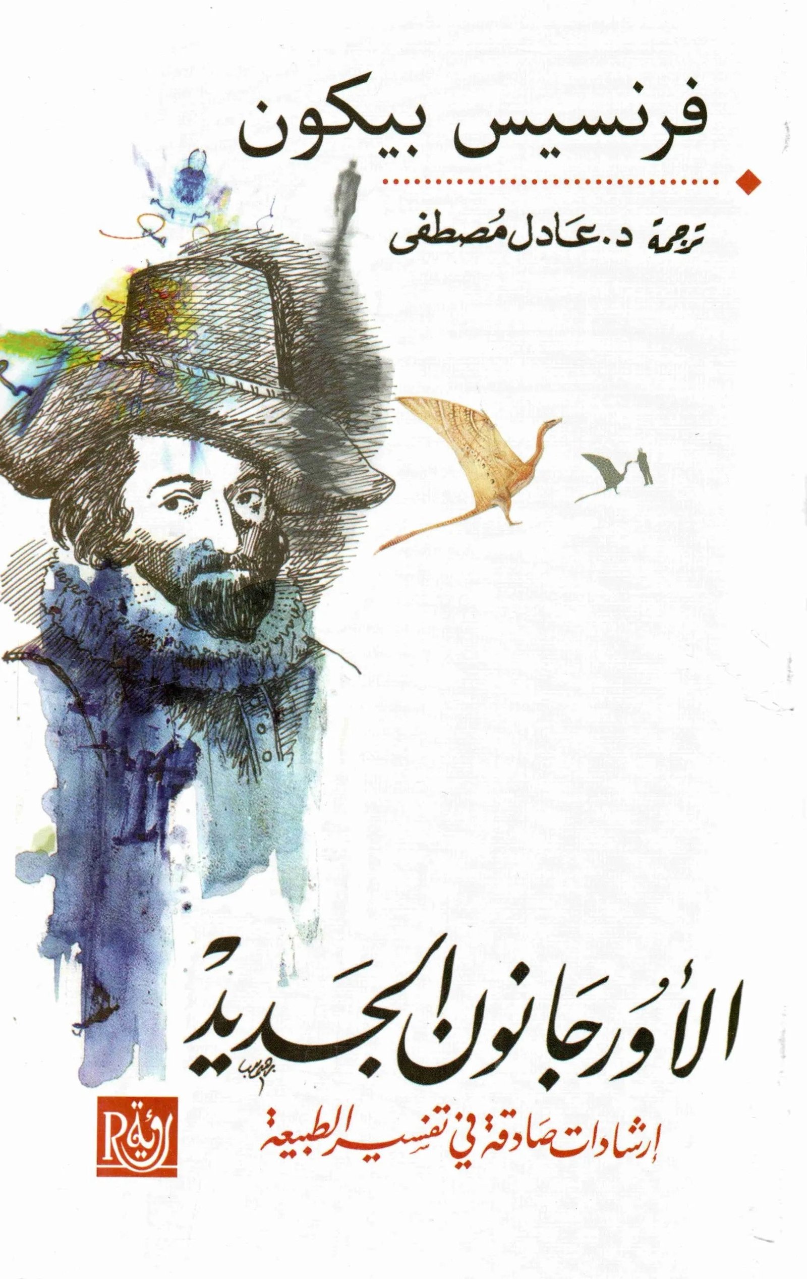 غلاف كتاب الاورجانون الجديد فرنسيس بيكون