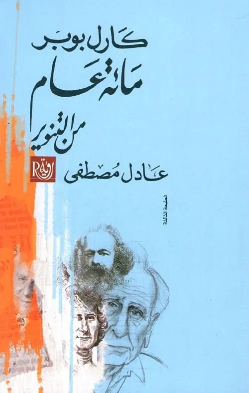 غلاف كتاب مائة عام من التنوير كارل بوبر