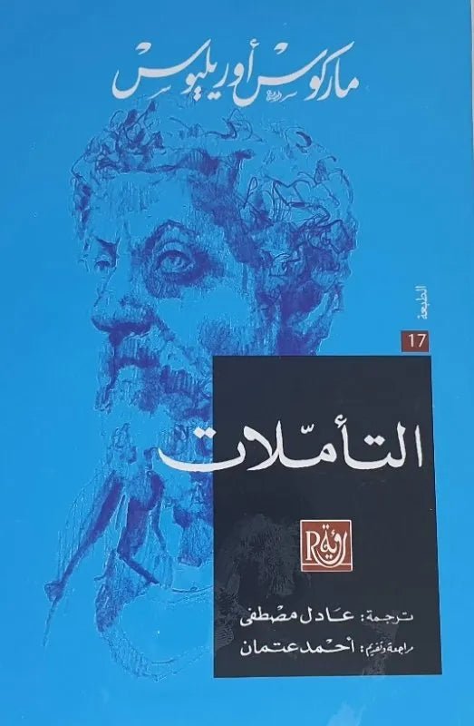 غلاف كتاب التاملات ماركوس اوريليوس