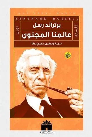 غلاف كتاب عالمنا المجنون برتراند راسل