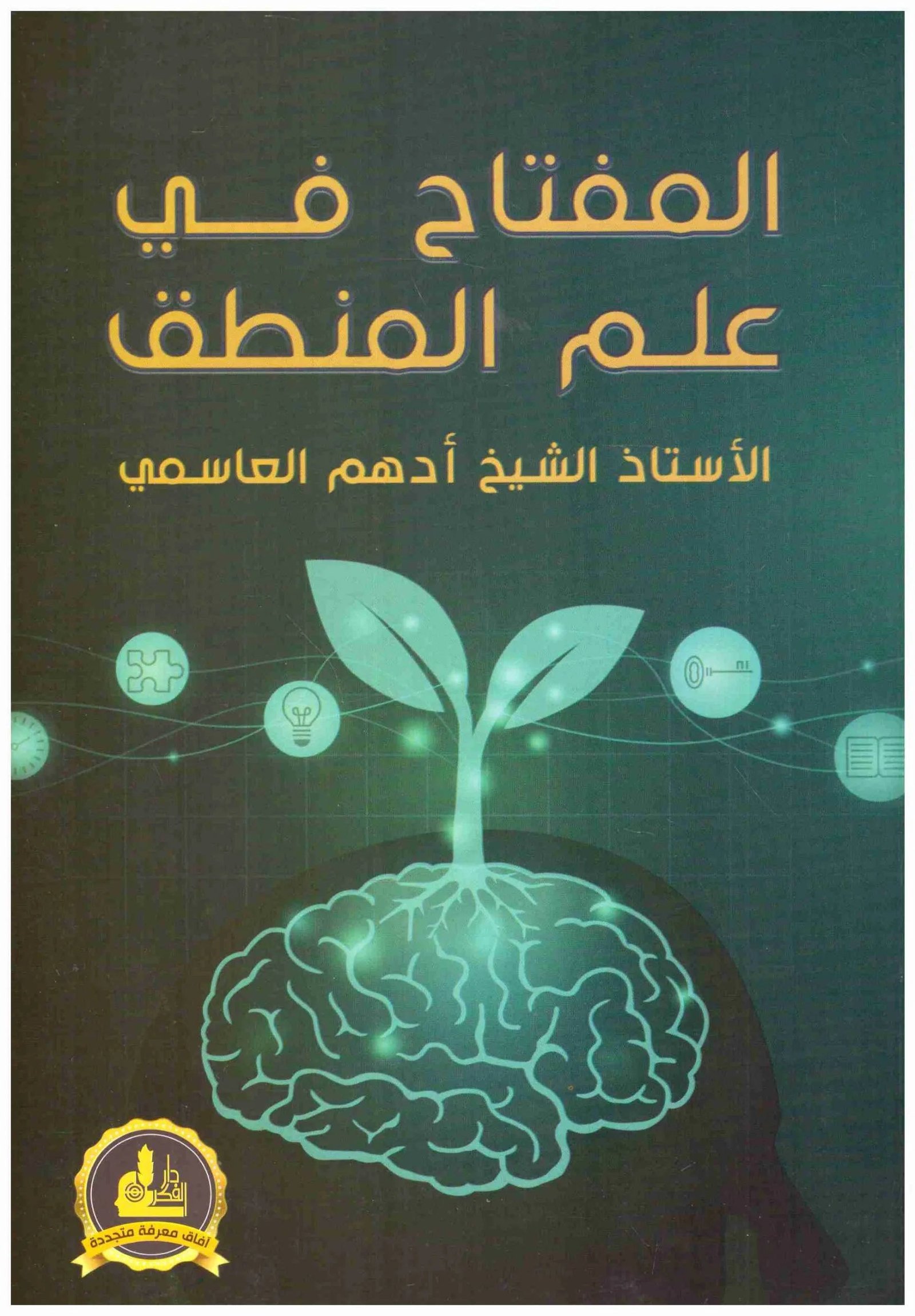 غلاف كتاب المفتاح في علم المنطق ادهم العاسمي