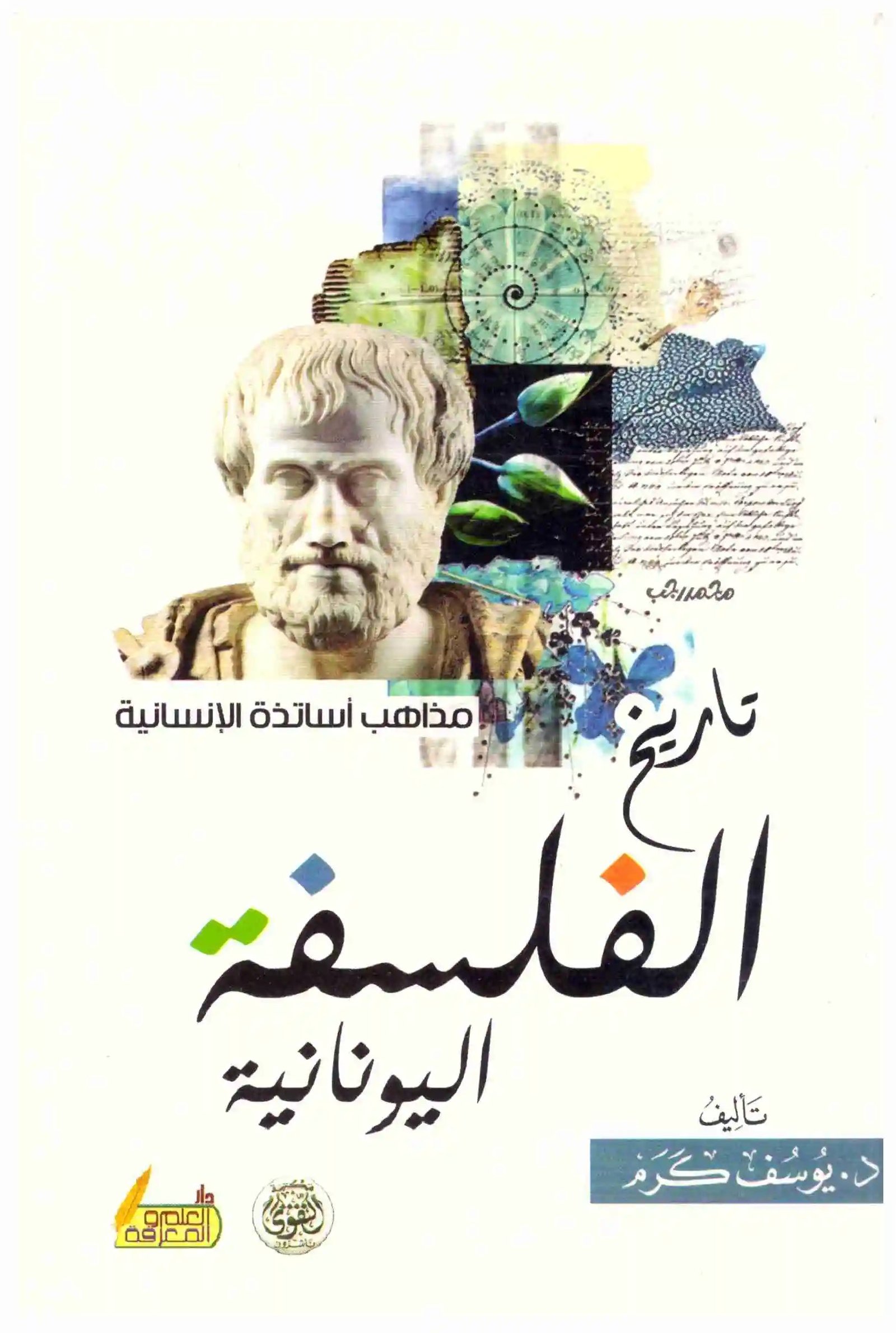 غلاف كتاب تاريخ الفلسفة اليونانية – التقوى يوسف كرم