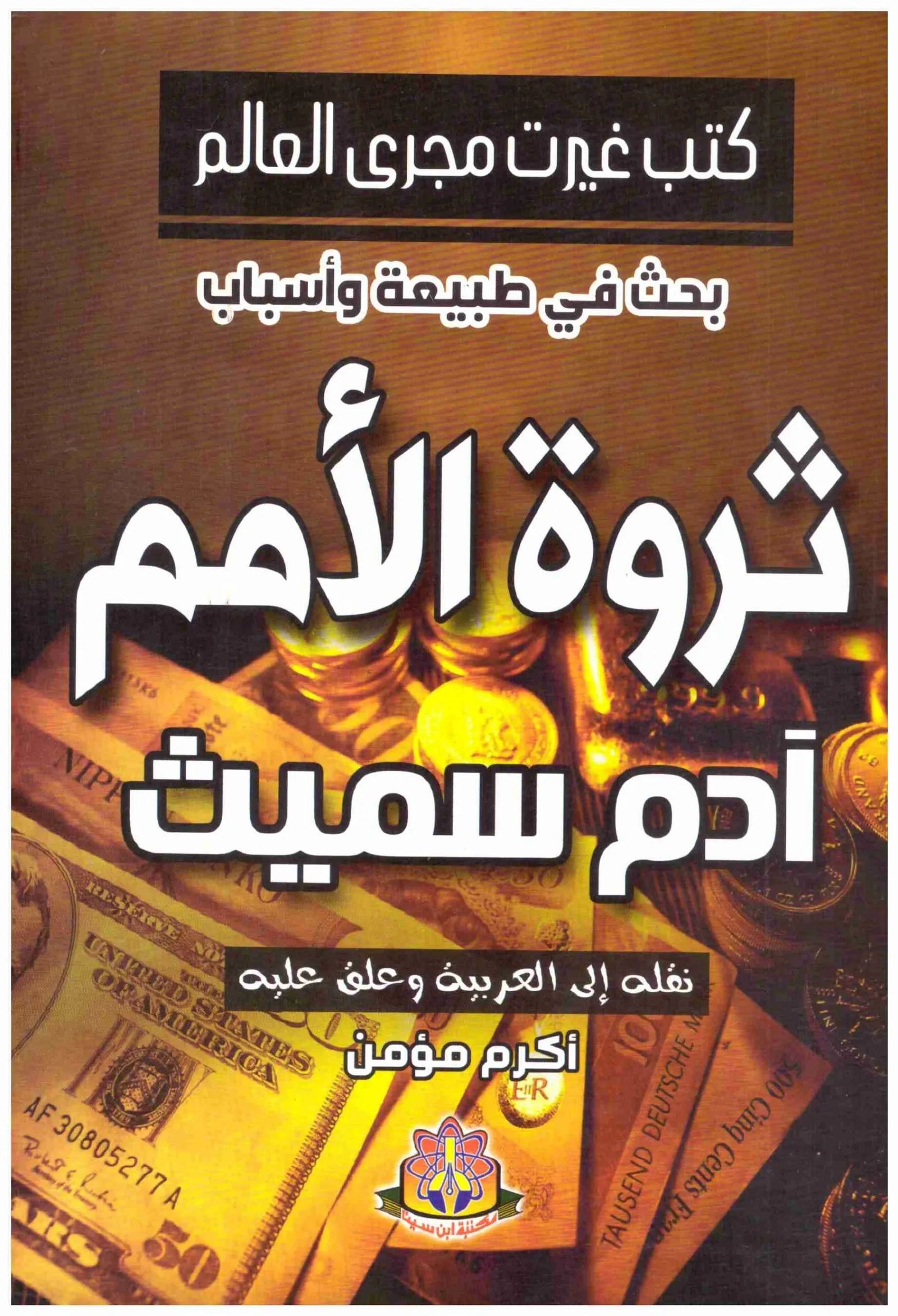 غلاف كتاب ثروة الامم ادم سميث