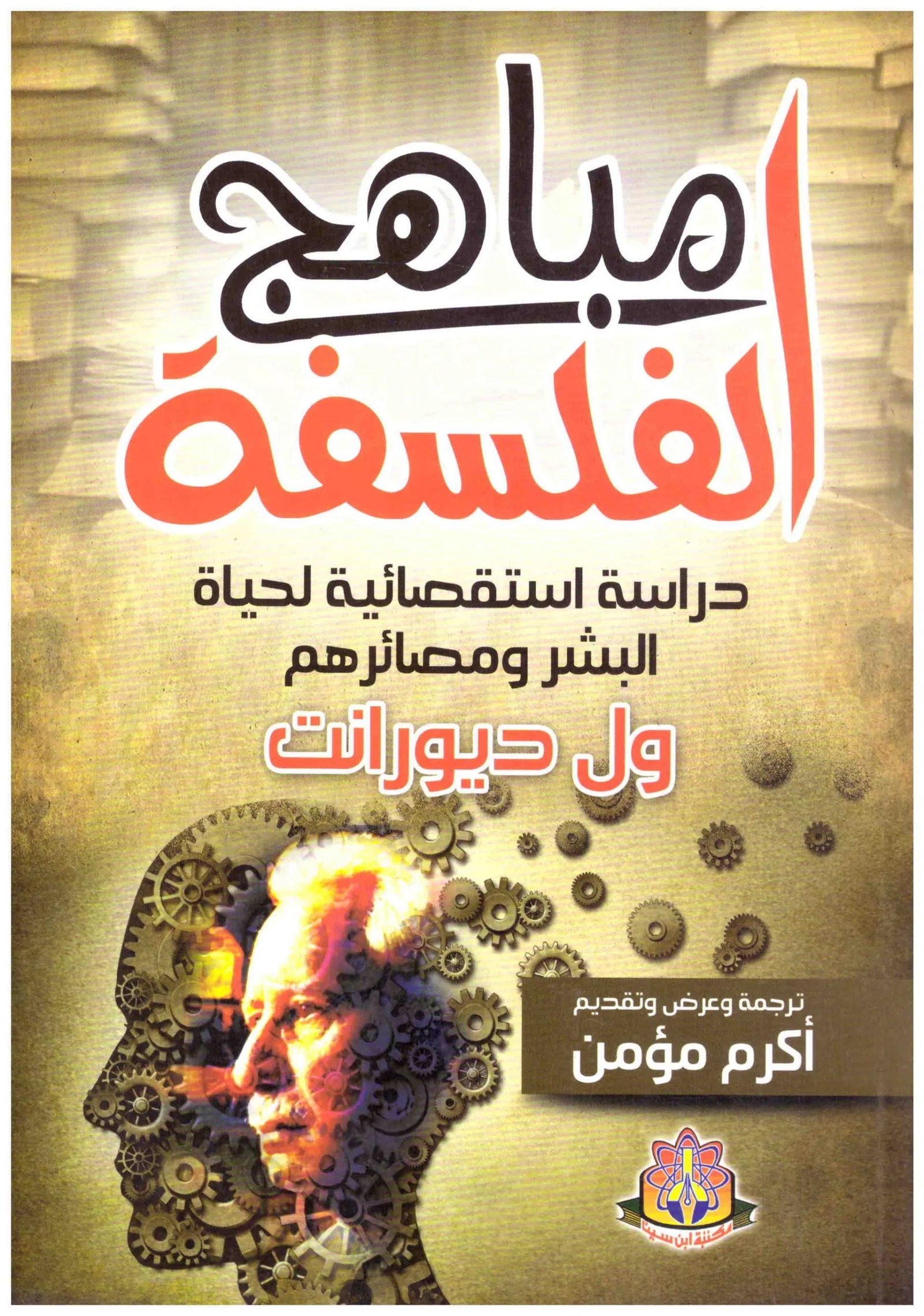 غلاف كتاب مباهج الفلسفة ول ديورانت