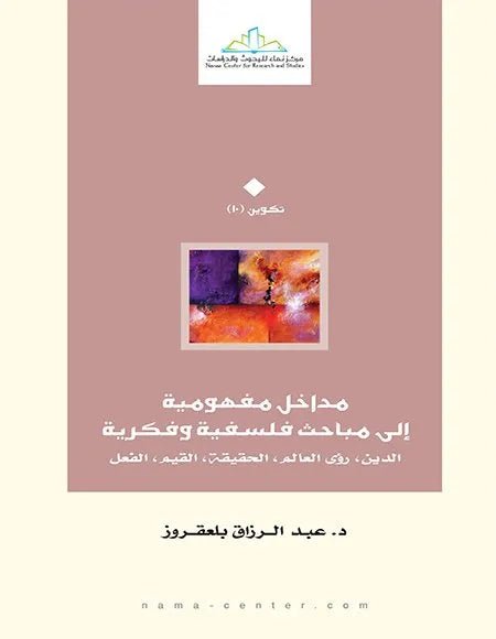 غلاف كتاب مداخل مفهومية الى مباحث فلسفية وفكرية عبدالرزاق بلعقروز
