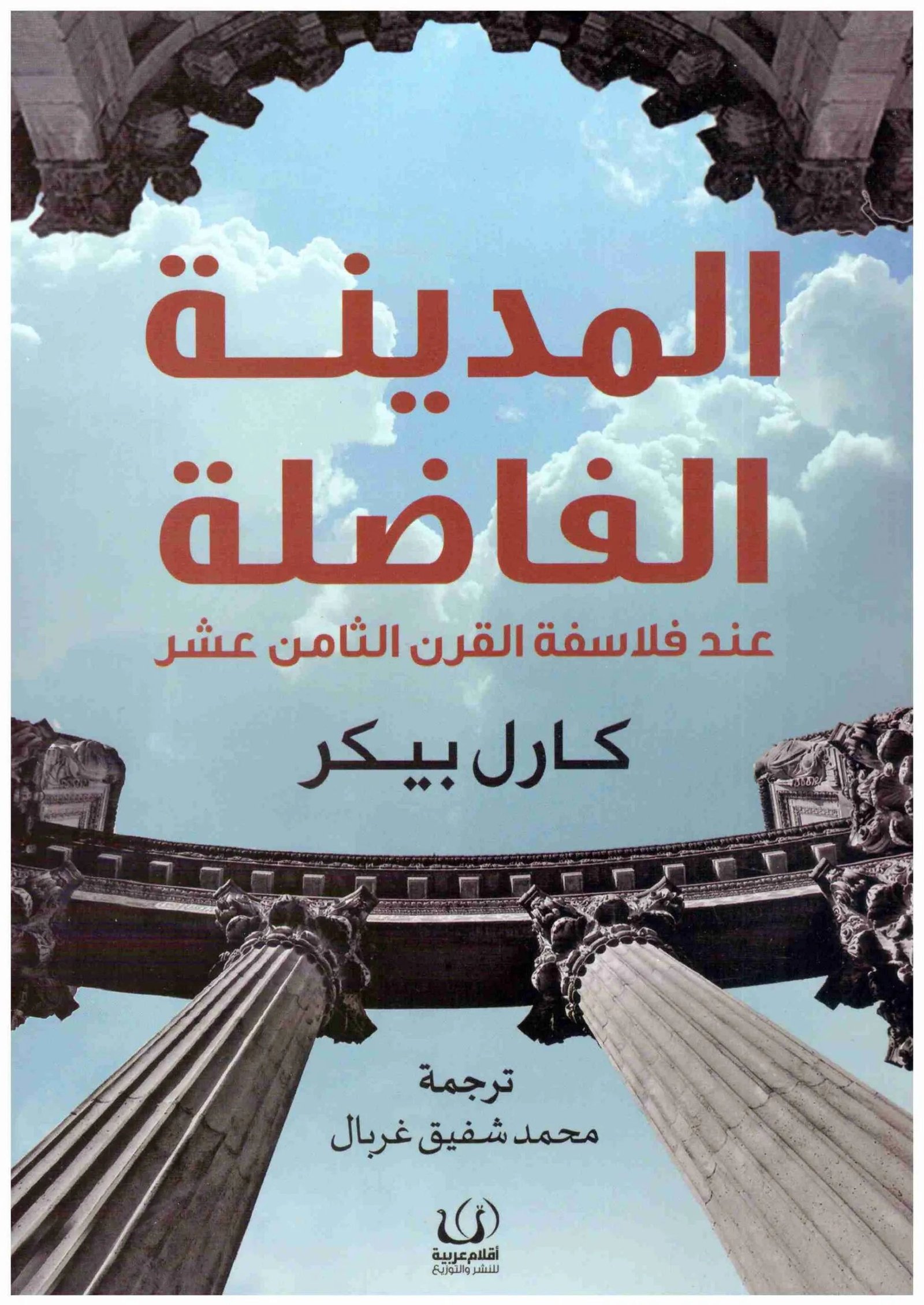 غلاف كتاب المدينة الفاضلة عند فلاسفة القران الثامن عشر كارل بيكر