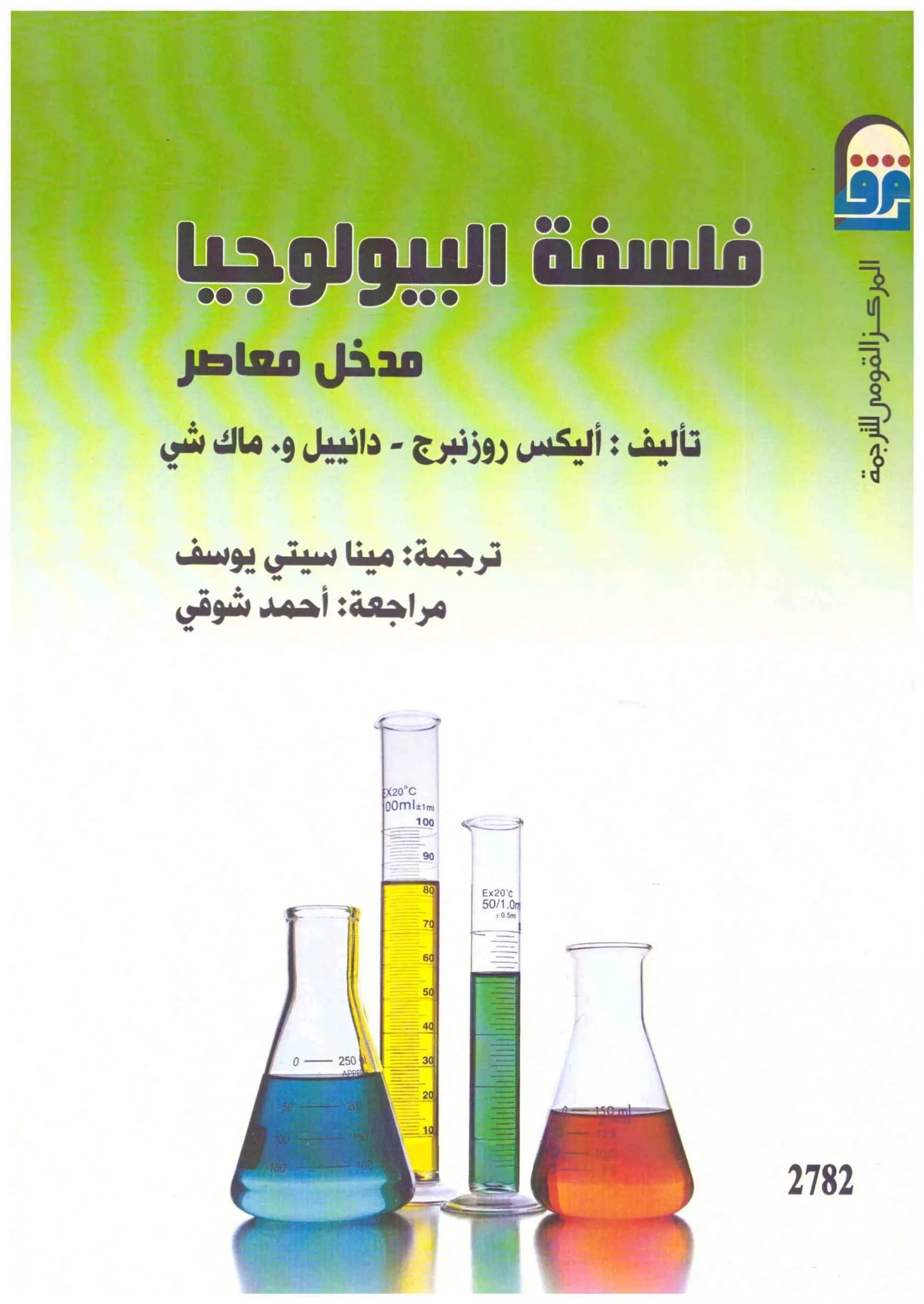 غلاف كتاب فلسفة البيولوجيا اليكس روزنبرج ودانييل و.ماك شي