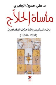 غلاف كتاب ماساة الحلاج – بين ماسينيون والباحثين البغداديين علي حسين الجابري