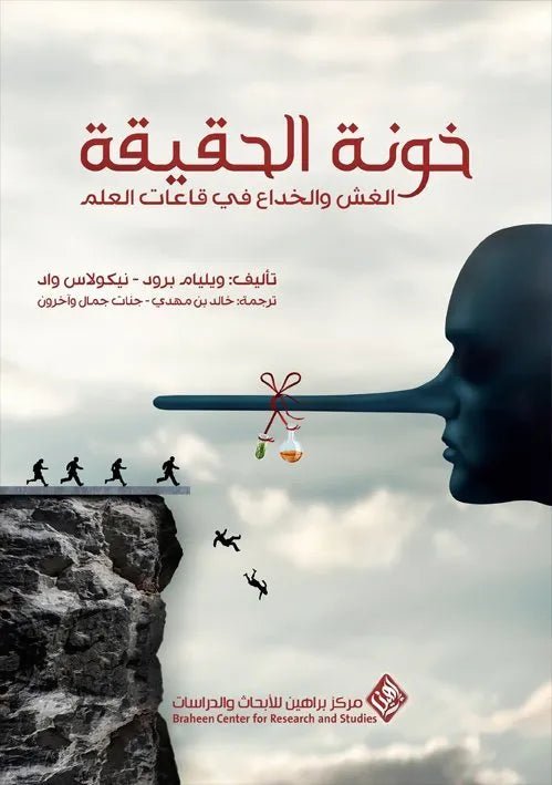 غلاف كتاب خونة الحقيقة ويليام برود ونيكولاس واد