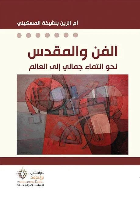غلاف كتاب الفن والمقدس ام الزين بنشيخة المسكيني