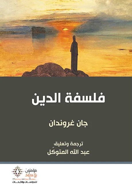 غلاف كتاب فلسفة الدين جان غروندان