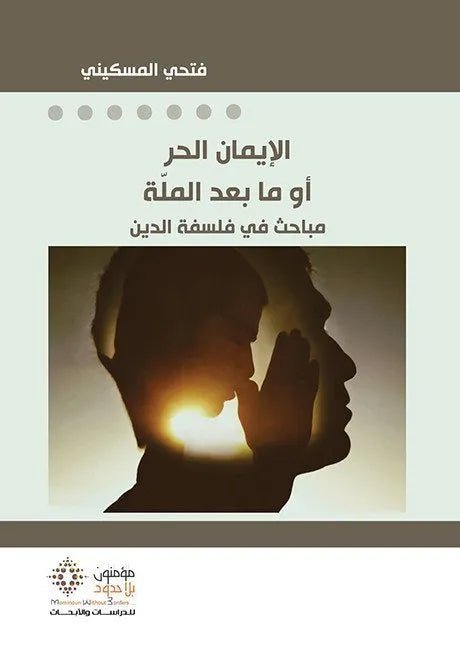 غلاف كتاب الايمان الحر او ما بعد الملة فتحي المسكيني