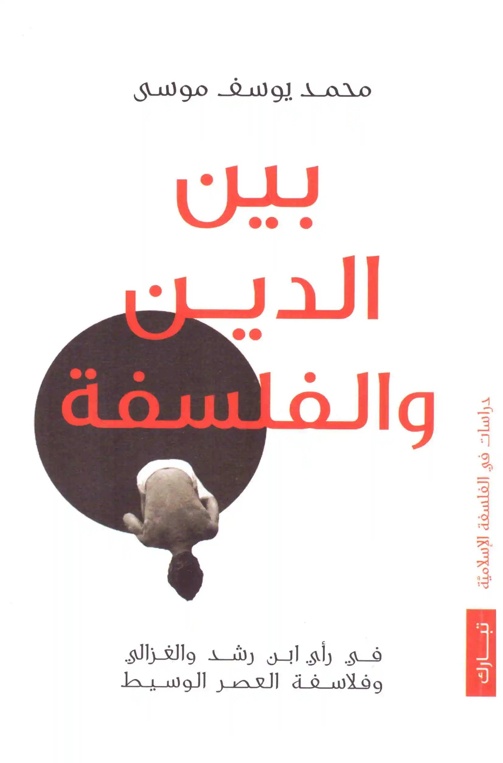 غلاف كتاب بين الدين والفلسفة محمد يوسف موسى