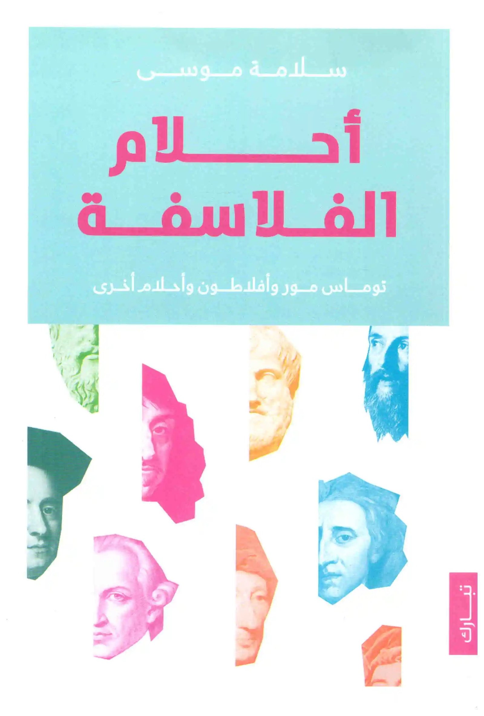 غلاف كتاب احلام الفلاسفة سلامة موسى