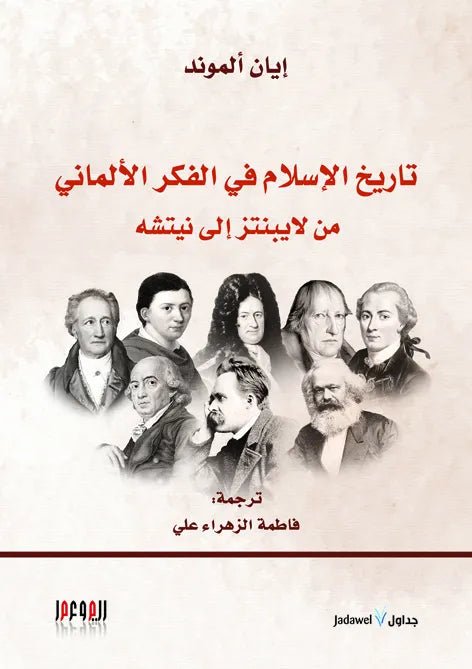 غلاف كتاب تاريخ الاسلام في الفكر الالماني من لايبنتز الى نيتشه ايان الموند