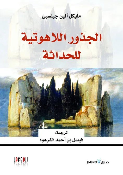 غلاف كتاب الجذور اللاهوتية للحداثة مايكل الين جيلسبي