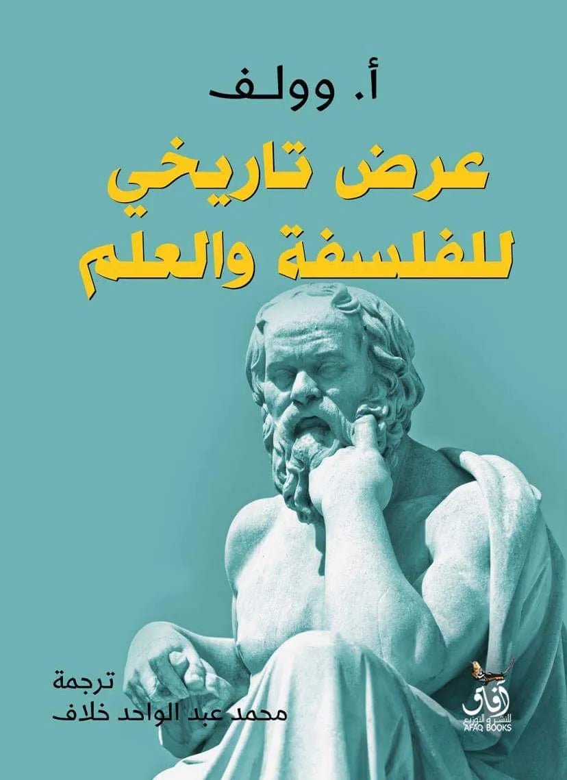 غلاف كتاب عرض تاريخي للفلسفة والعلم ا. وولف