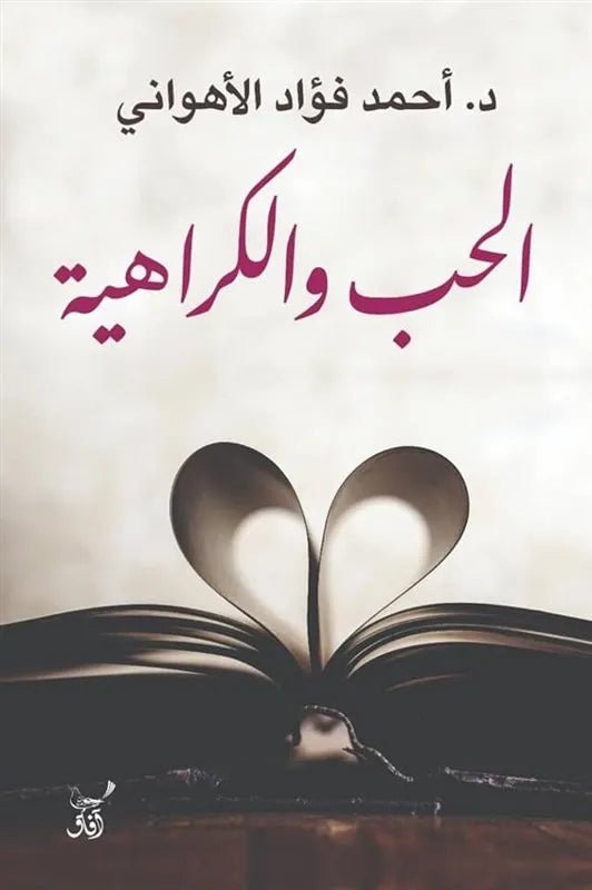 غلاف كتاب الحب والكراهية احمد فؤاد الاهواني