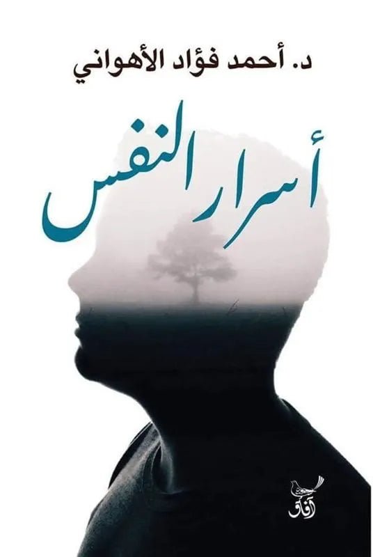 غلاف كتاب اسرار النفس احمد فؤاد الاهواني