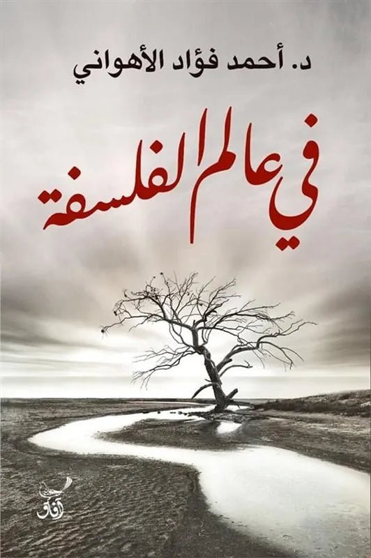 غلاف كتاب في عالم الفلسفة احمد فؤاد الاهواني
