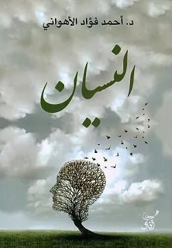 غلاف كتاب النسيان احمد فؤاد الاهواني