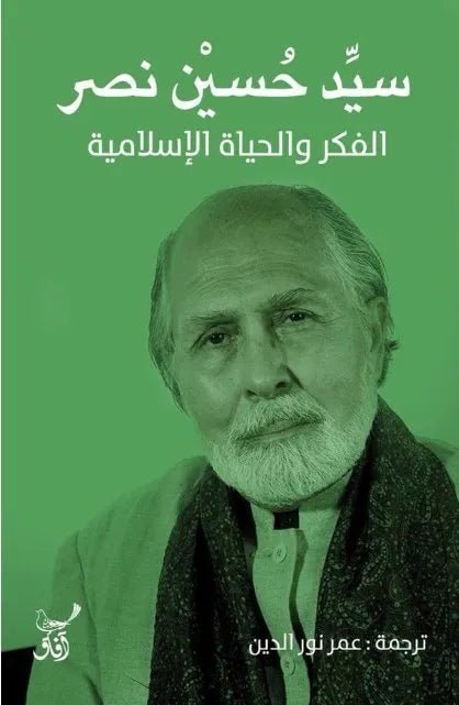 غلاف كتاب الفكر والحياة الاسلامية سيد حسين نصر