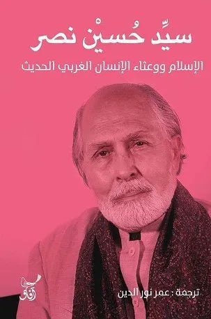 غلاف كتاب الاسلام ووعثاء الانسان الغربي الحديث سيد حسين نصر