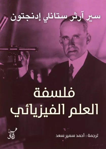 غلاف كتاب فلسفة العلم الفيزيائي سير ارثر ستانلي ادنجتون