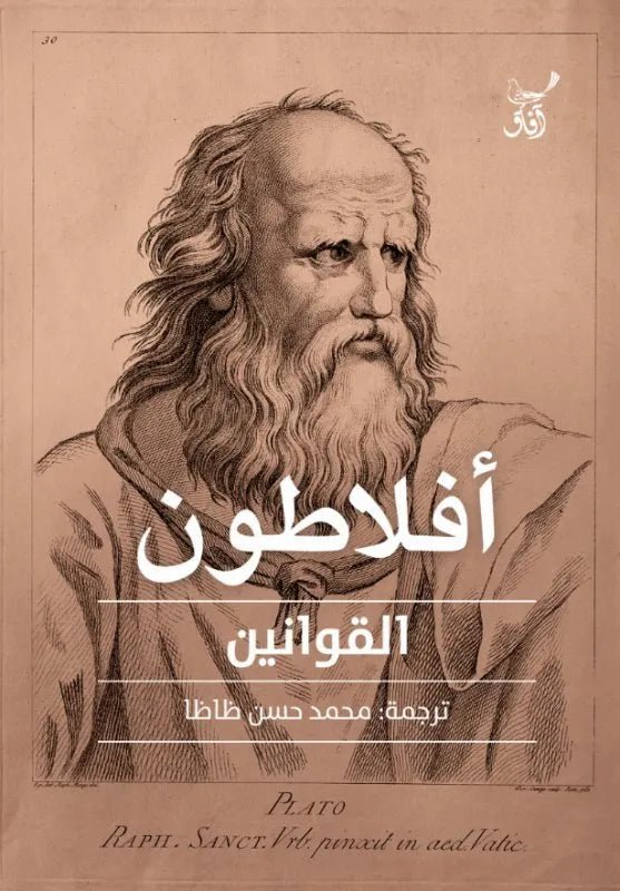 غلاف كتاب القوانين افلاطون
