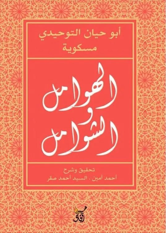 غلاف كتاب الهوامل والشوامل ابو حيان التوحيدي ومسكويه