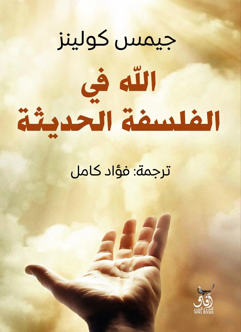 غلاف كتاب الله في الفلسفة الحديثة جيمس كولينز