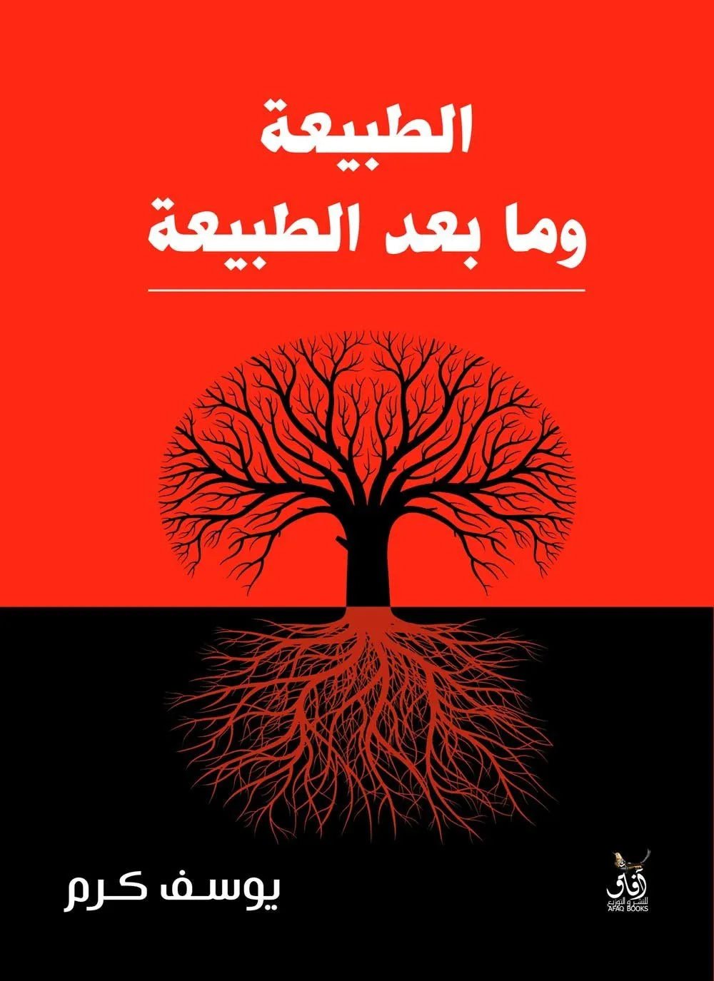 غلاف كتاب الطبيعة وما بعد الطبيعة يوسف كرم