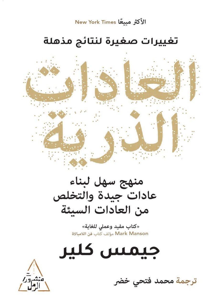 غلاف كتاب العادات الذرية جميس كلير (أصلي)