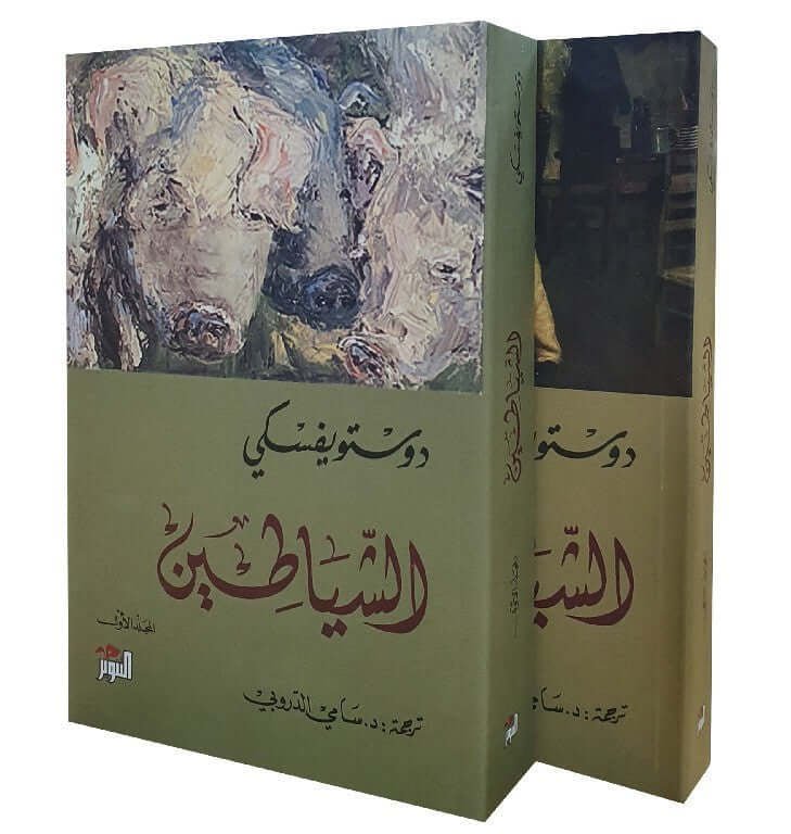 غلاف كتاب الشياطين ١/٢ دوستويفسكي(أصلي)