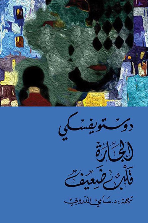 غلاف كتاب الجارة قلب ضعيف دوستويفسكي (أصلي)
