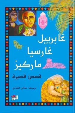 غلاف كتاب غابرييل غارسيا وقصص أخرى(أصلي)