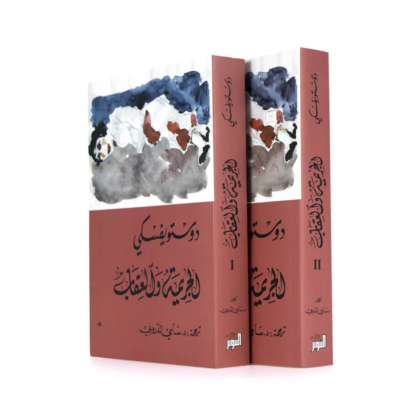 غلاف كتاب الجريمة والعقاب ١/٢ دوستويفسكي (أصلي)