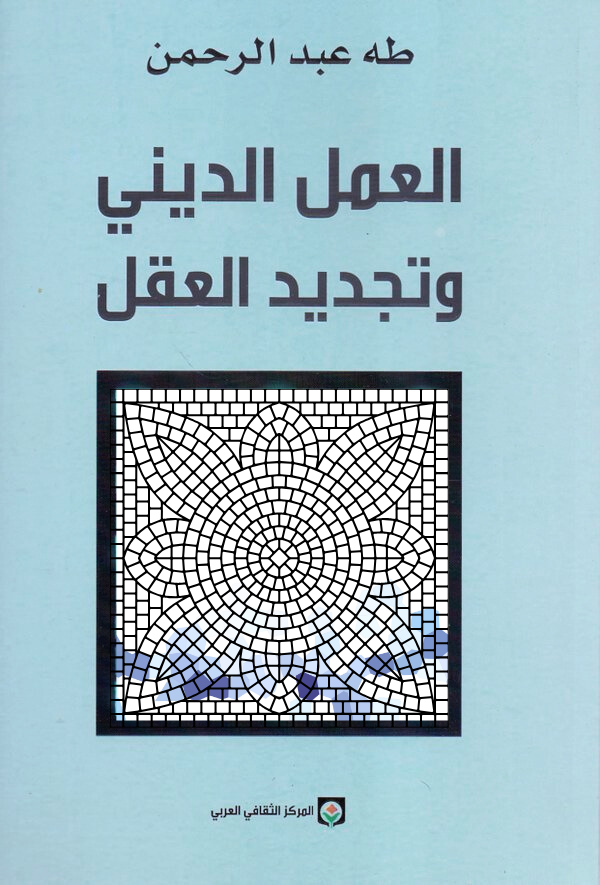 غلاف كتاب العمل الديني وتجديد العقل طه عبدالرحمن (أصلي)