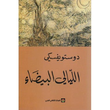 غلاف كتاب الليالي البيضاء دوستويفسكي